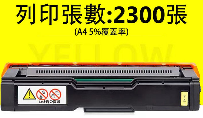 RICOH M C250FWB 相容碳粉匣, PC300W（黃色2300張）, 1個