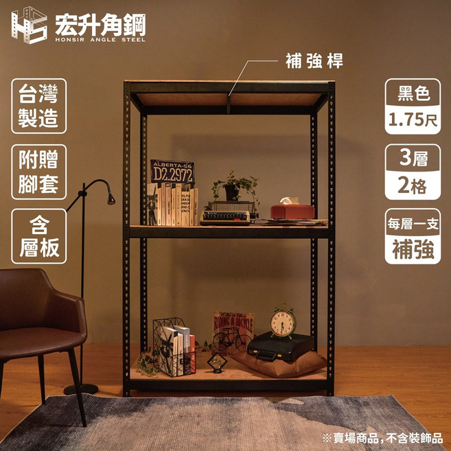 宏升角鋼 台灣製造 5.5尺高 1.75尺深 附贈木板配件 免螺絲角鋼 置物架 收納架, 1個