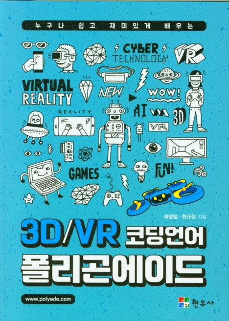 3D/VR 코딩언어 폴리곤에이드:누구나 쉽고 재미있게 배우는, 현우사