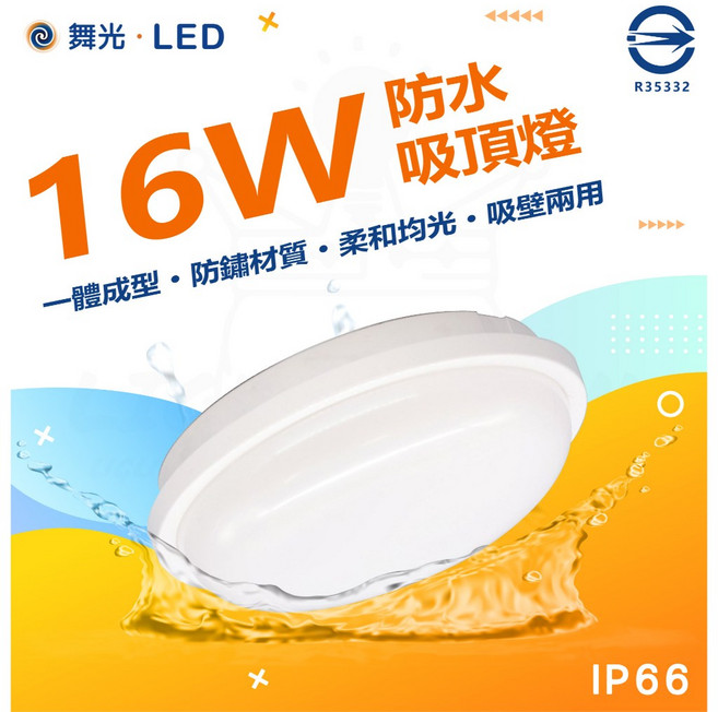 舞光LED 16W 防水吸頂燈 OD-CE16D IP66 防護 暖黃光/自然光/亮白光, 16W 白光