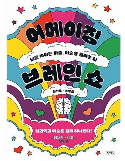 3위 - 김영사 어메이징 브레인 쇼 - 뇌를 속이는 마술 마술을 원하는 뇌, 최현우, 없음