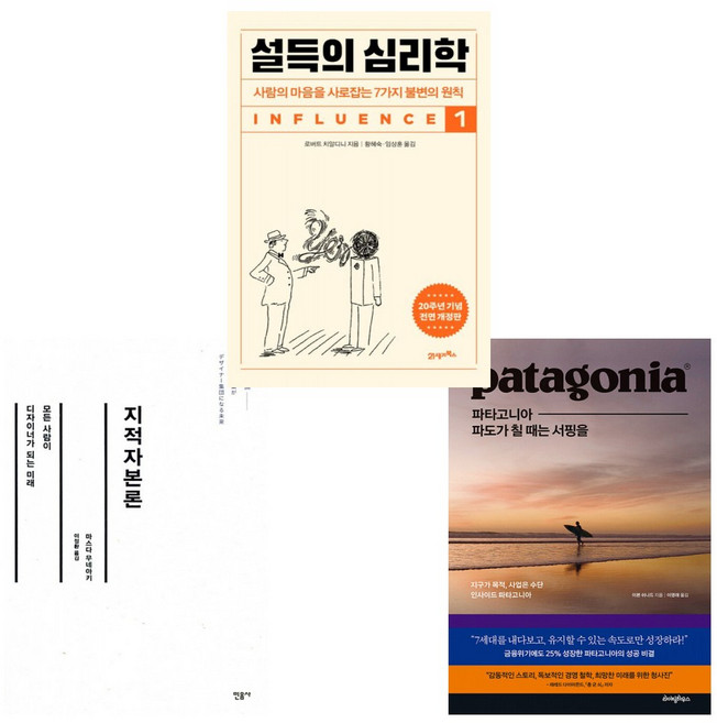 (마케터 필독서) 지적자본론 + 파타고니아 파도가 칠 때는 서핑을 + 설득의 심리학 1 (전3권) -마케터