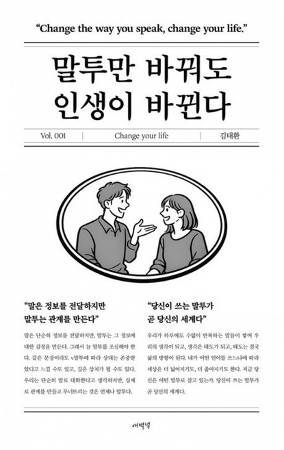 말투만 바꿔도 인생이 바뀐다 책 (인간관계 대인관계 사회생활 직장생활 개선 김태환 저자)