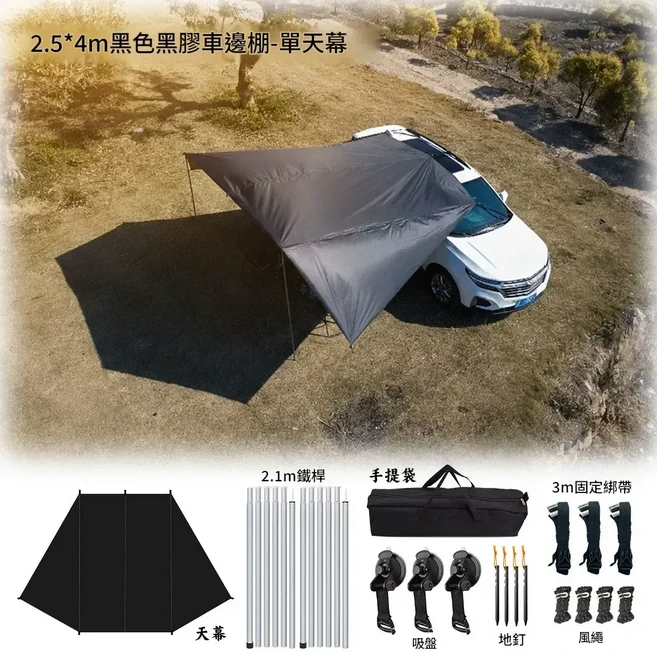 2.5x4m 黑色車邊天幕 自駕露營用, 全套鐵桿套餐 加大款 2.5*4m黑色黑膠天幕 大約4kg