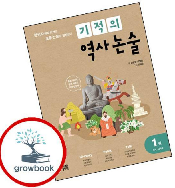 기적의 역사 논술 1권 (선사-남북국) 이슈도서 (GROW BOOK)