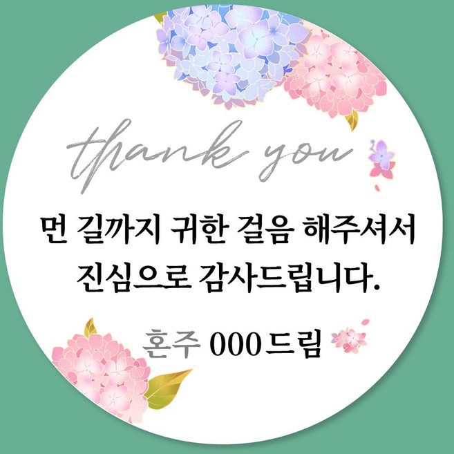 [스프링데일] 결혼식 웨딩 감사 축하 포장 하객 답례 칠순 스티커 주문제작, 웨딩05