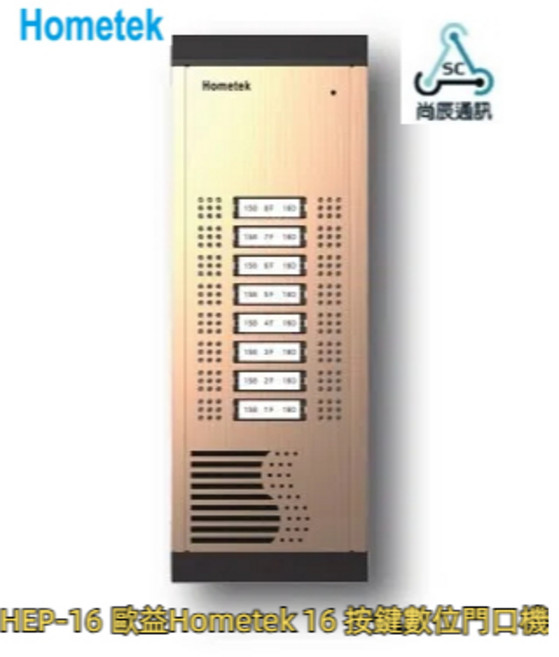 歐益Hometek HEP-16/HEP-16B 數位門口機 - 操作容易 雙向對講, 1個