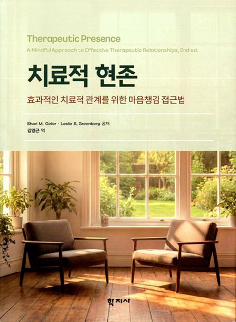 (학지사) 치료적 현존 Shari M. Geller Leslie S. Greenberg + 스프링분철옵션, 분철안함