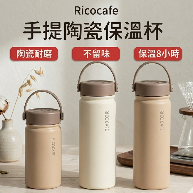 RICAOCAFE 手提陶瓷保溫杯, Rico 瑞可陶喜杯手提陶瓷保溫杯(奶茶色), 1個, 550ml