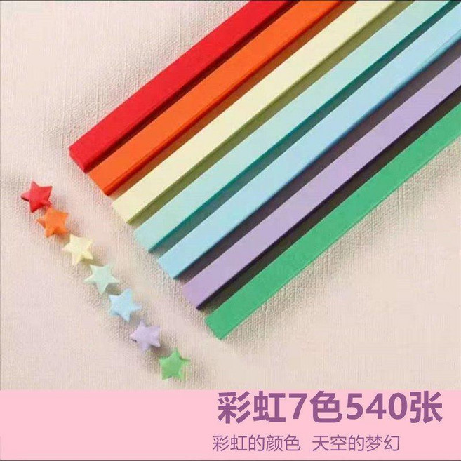 彩色星星紙 許願星星摺紙條 馬卡龍色系 88張, 1個, 彩虹七色系,540張+五星瓶+燈