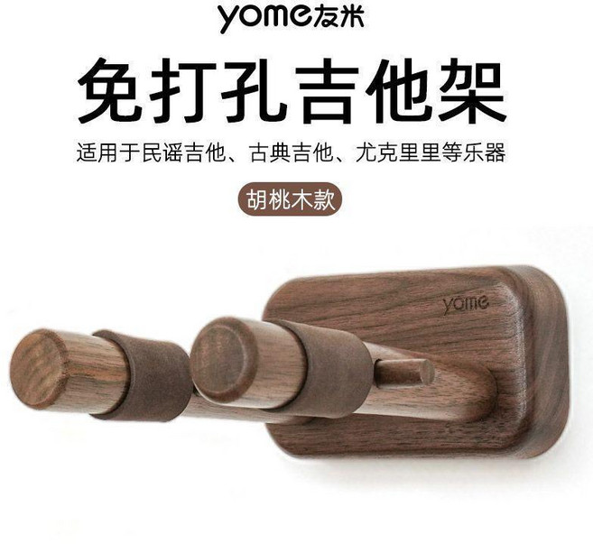 yome友米 免打孔實木吉他架 壁掛尤克裏裏掛架, 胡桃木--免打孔吉他架, 1個