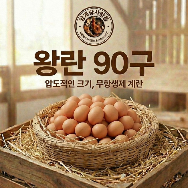 [양계장사람들] 왕란(XXL 68g 이상) 계란 왕란특란대란 달걀 90구, 1개