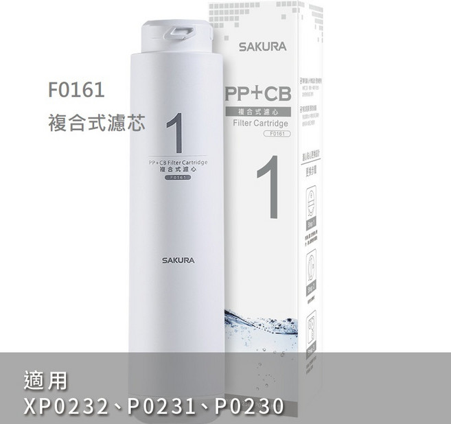 【SAKURA櫻花】適用P0231、P0230、XP0232 RO淨水器, 1個, F0161複合式濾心