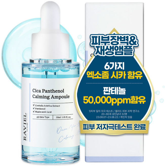 라비엘 시카 판테놀 카밍 앰플, 1개, 30ml