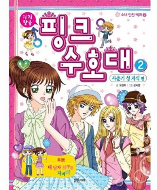 기타 핑크 수호대. 2- 사춘기 성 지식편, 밝은미래(MBOOKS), 오렌지, 2