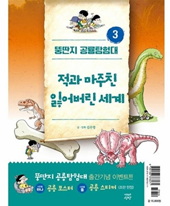 뚱딴지 공룡 탐험대 3 : 적과 마주친 잃어버린세계, 자유로운상상, 3null