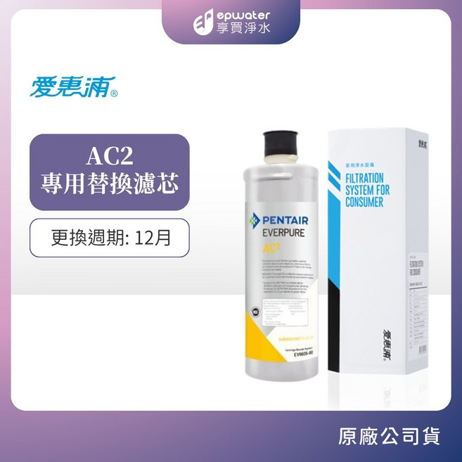 愛惠浦 AC2 專用替換濾芯 更換週期: 12月, 1個, AC2濾芯