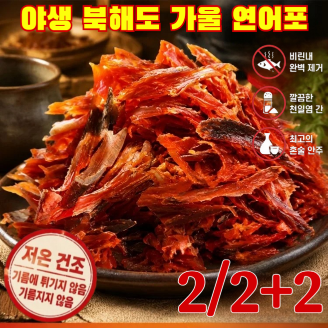 10위 - 2/2+2간편 즉석 어포 10 순살 연어포 말린 연어포 홋카이도산 연어포 마른안주 연어 어포 즉석어포 개봉 