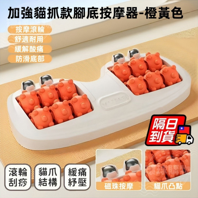 加強貓抓款磁石腳底按摩器 滾輪刮痧 貓爪結構, 1個, 加強貓抓款磁石腳底按摩器（橙黃色）