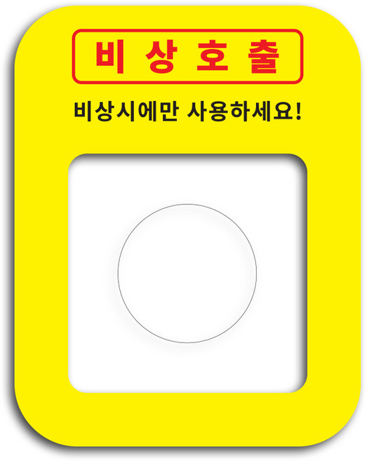 비상호출문구 승강기 엘리베이터 버튼 커버 아크릴 보호캡 비상벨 덮개 안전덮개, 투명/옐로우, 1개