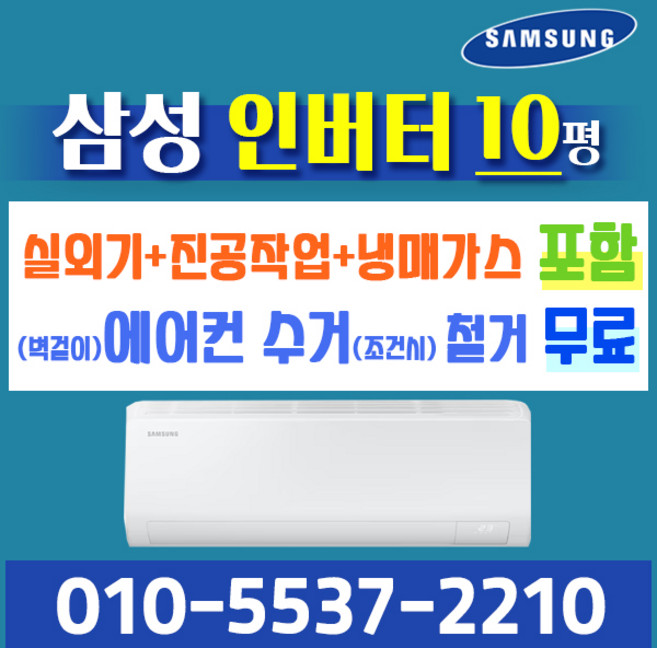 삼성전자 인버터 벽걸이 에어컨 10평형 실외기포함 가정용 원룸 빠른 배송, 일반 배관형, 삼성 인버터 벽걸이 에어컨 10평형