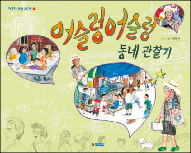 어슬렁어슬렁 동네 관찰기 - 행복한 관찰 그림책 시리즈 (양장), 웅진주니어(웅진)