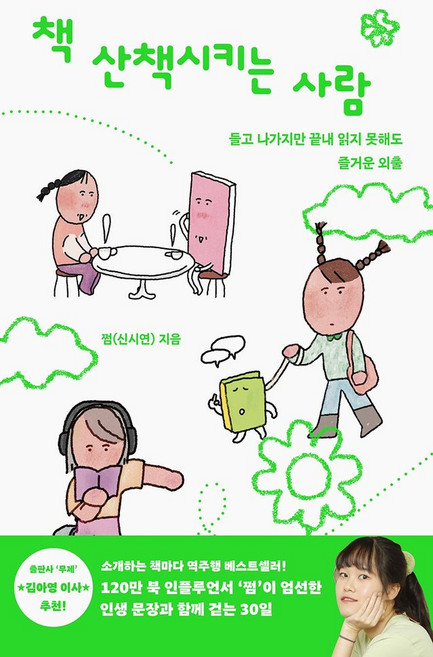 책 산책시키는 사람:들고 나가지만 끝내 읽지 못해도 즐거운 외출, 세미콜론, 쩜