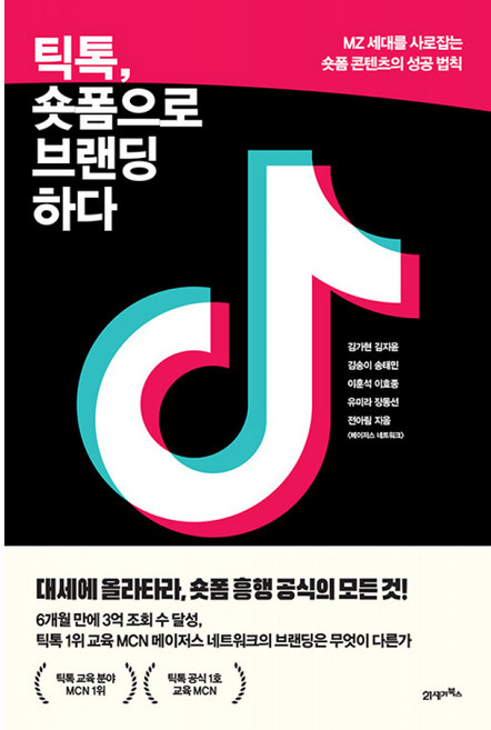 틱톡 숏폼으로 브랜딩하다, 21세기북스, 김가현 외