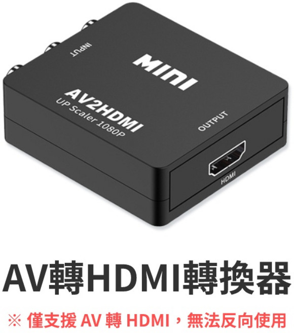 1080P高畫質 影音 輸出 投影機 電腦 遊戲機 機上盒, 1個, AV轉HDMI轉換器-黑色, AV轉HDMI轉換器-黑色