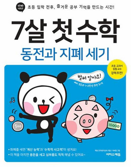 이노플리아 7살 첫 수학 - 동전과 지폐 세기, 이지스에듀(이지스퍼블리싱), 9791163034926