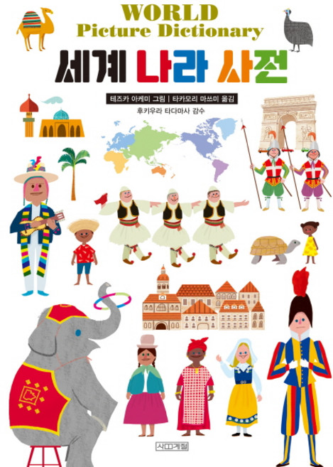 세계 나라 사전, 사계절