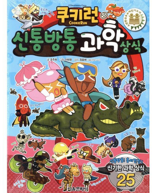 쿠키런 신통방통 과학 상식, 쿠키런 펀펀 상식 시리즈