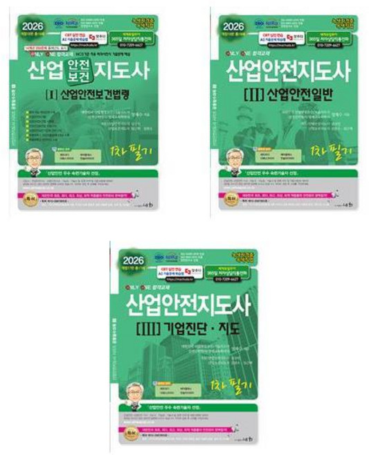 2026 산업안전지도사 1차 필기 기본서 1.2.3 세트 (전3권) / 도서출판 세화, 9788931713527, 9788931713510, 9788931713534