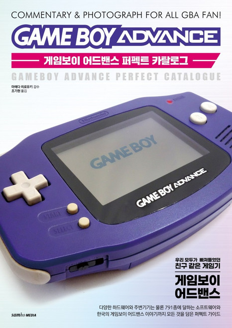 게임보이 어드밴스 퍼펙트 카탈로그:우리 모두가 빠져들었던 친구 같은 게임기, 삼호미디어, 마에다 히로유키