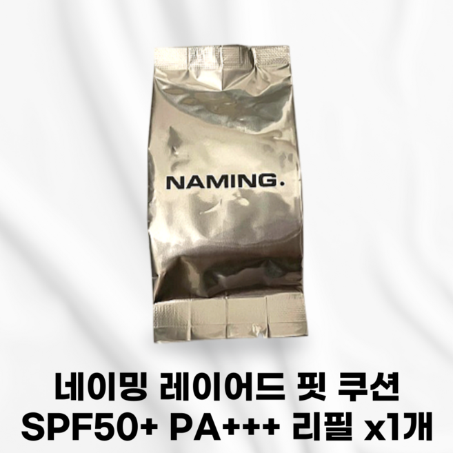 [국내정품] NAMING 네이밍 레이어드 핏 쿠션 리필 레이어드컬러피그먼트 착붙커버쿠션 최적의유수분밸런스 수부지완벽베이스 올데이쿠션 맑고화사한상아빛컬러 얇고가벼운텍스처, 1개, P21