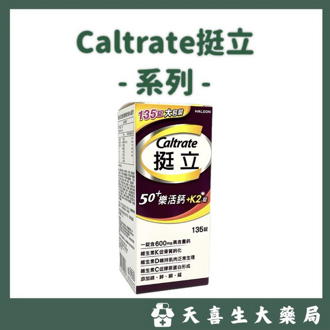 Caltrate 挺立 樂活強力鈣 50+ 含維生素D 鈣質補充, 1個, 挺立 樂活50+強力鈣135錠,原包裝價, 135顆