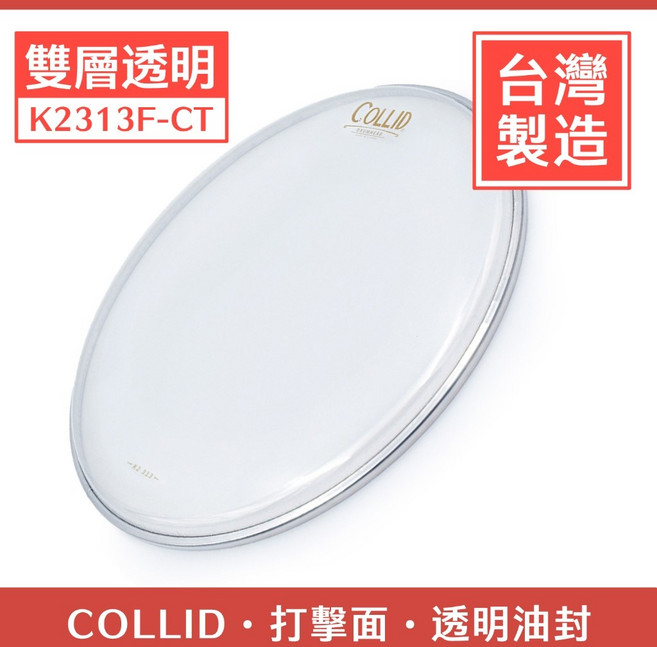 COLLID 台灣製造 雙層透明鼓皮 打擊面 K2313F-CT 小鼓 TOM 18吋, 1個