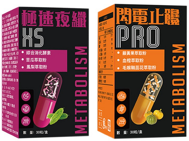 --雙效呵護 輕盈體驗 日夜雙組 極速瘦身 XS 閃電孅PRO 日間調理 夜間呵護 植物萃取機能膠囊套組 久坐囤積 外食頻繁族群機能膠囊 高油糖飲食對應 促進新陳代謝 輕鬆掉-S 60顆/套, 29kg, 2套