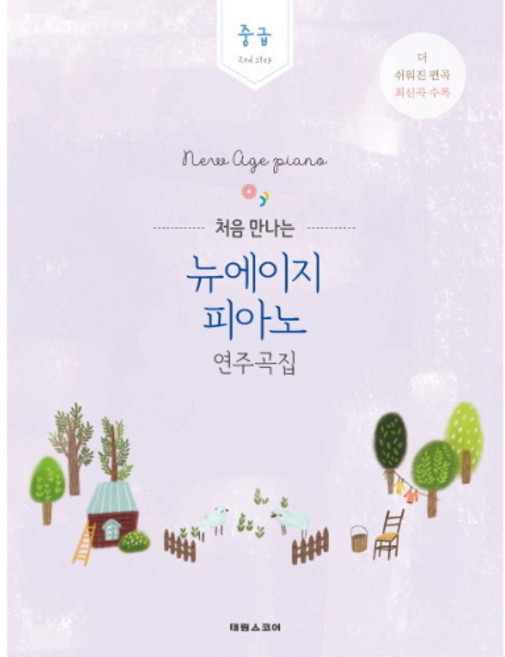 (태림) 처음 만나는 뉴에이지 피아노 연주곡집 - 중급