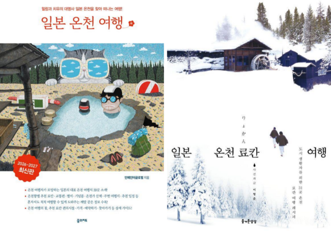 5위 - 일본 온천 여행 2026-2027 + 일본 온천 료칸 여행 (전 2권)