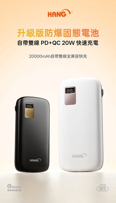 HANG 20000mAh 升級版防爆固態電池 自帶雙線 PD+QC 20W 快速充電 行動電源, 黑色, EP3
