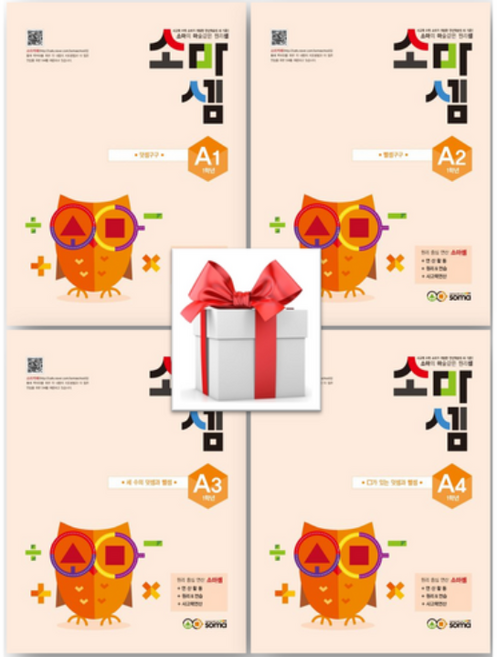 (사은품) 소마셈 A1+A2+A3+A4 -총4권 세트(1학년), 수학, 1