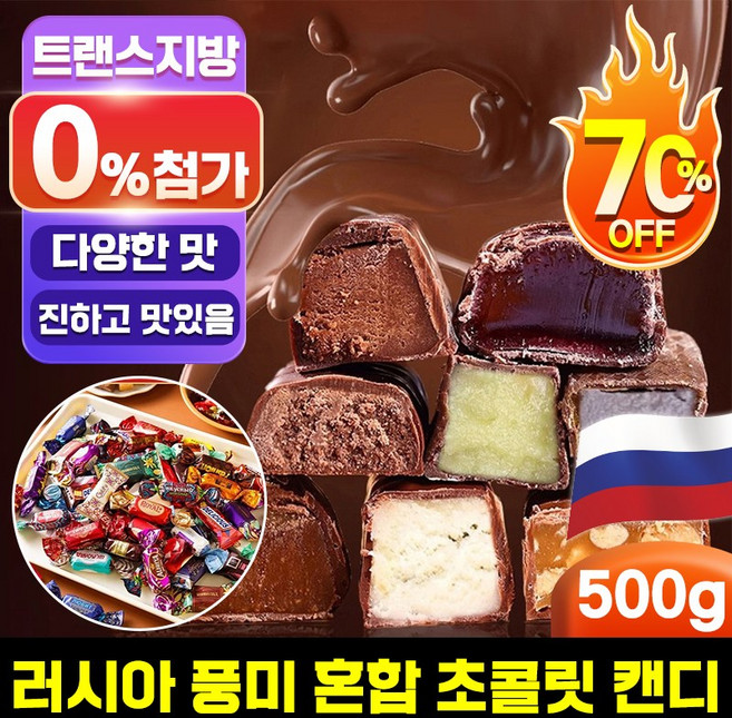 [대용량 수입 사탕] 러시아 풍미 혼합 초 캔디 대용량 러시아 초콜릿 캔디 간식 초콜렛 사탕 견과류 캔디 개별포장 진하고 맛있음, 1개, 500g