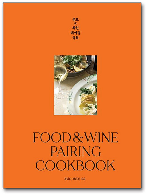푸드&와인 페어링 쿡북 / 한즈미디어