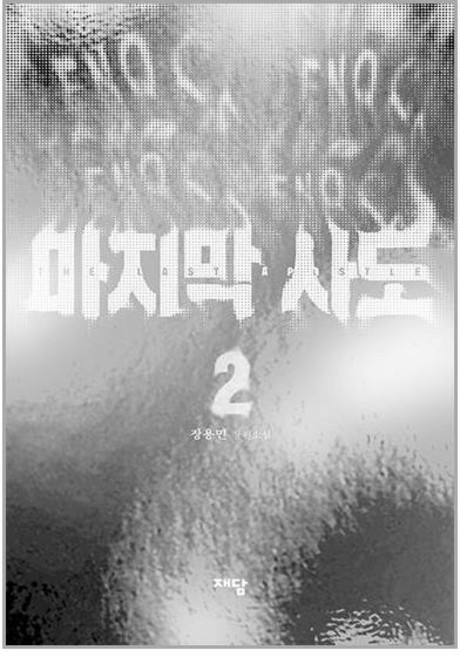 재담 마지막 사도 2 (마스크제공)
