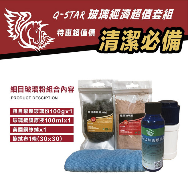 Q-STAR 玻璃經濟套裝組(粗) 灌裝玻璃粉 玻璃鍍膜 剛絲絨 擦拭布刮傷水痕水漬, 1個