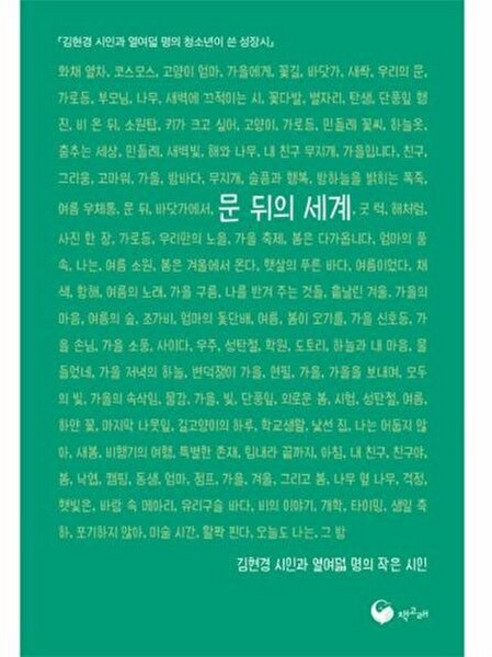 문 뒤의 세계 - 책고래청소년 1, 김현경, 책고래