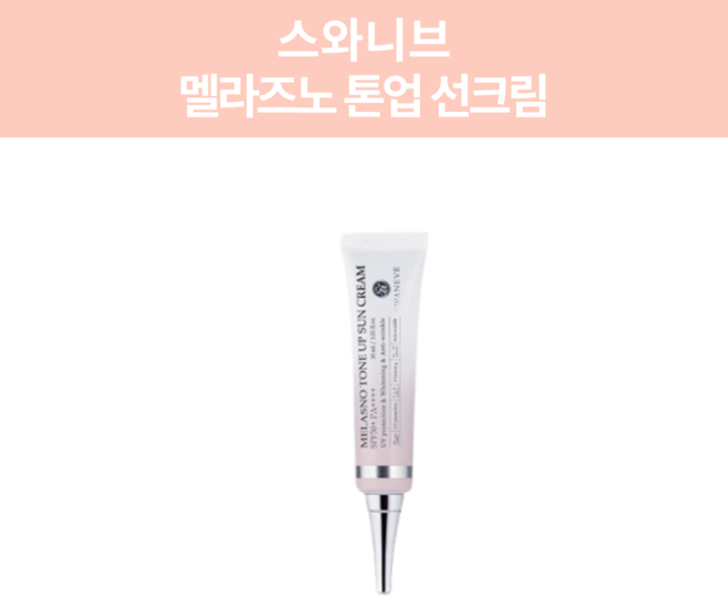 스와니브 썬크림 멜라즈노 톤업 선크림 30ml