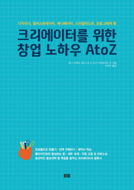 크리에이터를 위한 창업 노하우 A to Z:디자이너 일러스트레이터 애니메이터 스타일리스트 포토그래퍼 등, 토트, 메그 마테오 일라스코,조이 디앤딜러트 조 공저이희수 역