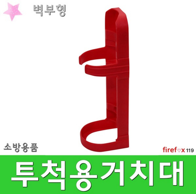 투척용거치대 벽부 투척용소화기걸이 투척 지지대, 1개